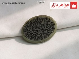 تصویر نگین یشم [پنج تن] کد 136571 