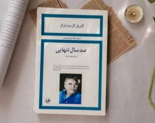 تصویر کتاب صد سال تنهایی انتشارات امیرکبیر ترجمه بهمن فرزانه 