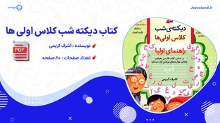 تصویر دانلود پی دی اف کتاب دیکته شب کلاس اولی ها اشرف کریمی 