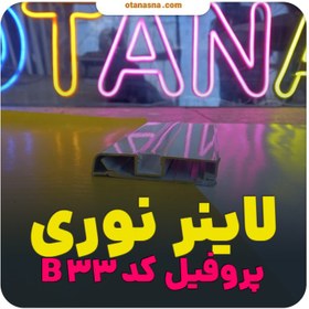 تصویر لاینر چراغ خطی کد B33 برای روکار و قرنیز گارانتی دار 