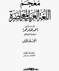 تصویر معجم اللغة العربية المعاصرة 