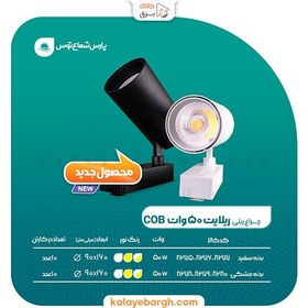 تصویر چراغ ریلی 50 وات COB بدنه مشکی پارس شعاع توس 50 watt COB rail light black body Pars Shua Tos