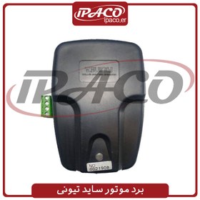 تصویر برد موتور ساید تیونی (بدون ریموت) 