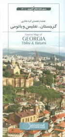 تصویر نقشه راهنمای گردشگری گرجستان،تفلیس و باتومی ۷۰*۱۰۰ (کد ۱۶۰۱)،(گلاسه) 