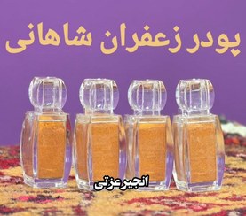 تصویر پودر زعفران شاهانه یک مثقالی 