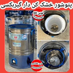 تصویر پتوشور ۶۰ کیلویی خشک کن دار پاک شو 