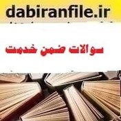 تصویر سوالات ضمن خدمت بازی وار سازی (گیمیفیكیشن) 