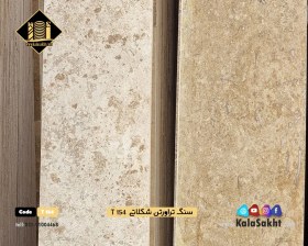 تصویر ۴۰ طولی سنگ تراورتن شکلاتی brown travertine