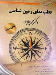 تصویر کتاب قطب نمای زمین شناسی یازدهم ویژه کنکور 1405 و 1406 دکتر محمد چلاجور نشر برد 