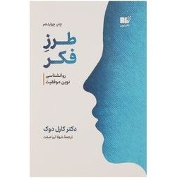 تصویر کتاب طرز فکر روانشناسی نوین موفقیت اثر کارول دوک نشر نوین مترجم شهلا ثریاصفت رقعی شومیز