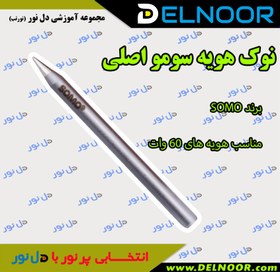 تصویر نوک هویه اصلی سومو 60 وات 