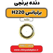 تصویر دنده برنجی برلیانس h220 دنده ای 