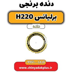 تصویر دنده برنجی برلیانس h220 دنده ای 