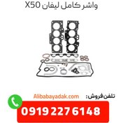 تصویر واشر کامل لیفان X50 درجه یک 