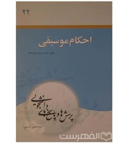 تصویر پرسش ها و پاسخ ها (دفتر بیست و دوم: احکام موسیقی، مطابق با نظر ده تن از مراجع عظام) 