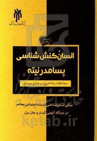 تصویر انسان کنش شناسی پسامدرنیته: مبانی انسان شناختی اندیشه اجتماعی معاصر در دیدگاه آنتونی گیدنز و جان سرل 