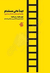 تصویر کتاب ایده عالی مستدام اثر چیپ هیث و دن هیث نشر آریانا قلم 