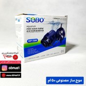 تصویر موج ساز wp50m قدرت 3000 لیتری 