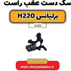 تصویر سگ دست عقب راست برلیانس h220 دنده ای 