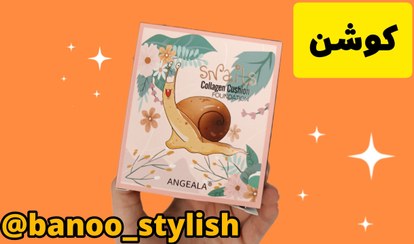 تصویر کوشنCollagen Cushion در دو رنگ یک و دو و مقدار 12 g و ساحت کشور چین با کیفیت عالی و جایگزین خوبی به جای همه ی کرم پودرها 