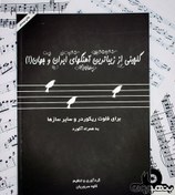 تصویر کتاب گلچینی از زیباترین آهنگهای ایران و جهان ۱ 