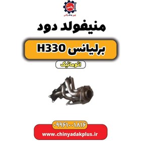 تصویر منیفولد دود برلیانس H330 اتوماتیک 