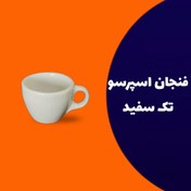 تصویر فنجان قهوه تک سفید 