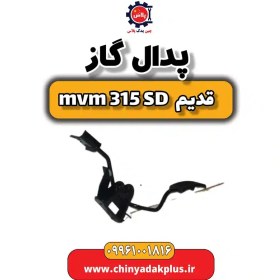 تصویر پدال گاز ام وی ام 315 صندوقدار قدیم 