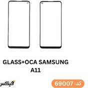 تصویر گلس فنی (GLASS+OCA) سامسونگ A11 