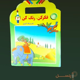 تصویر فکرکن رنگ کن1 