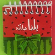 تصویر دفترچه یلدا مبارک 