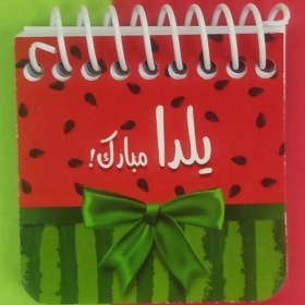 تصویر دفترچه یلدا مبارک 