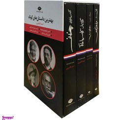 تصویر کتاب بهترین داستان های کوتاه ۴ جلدی نشر نگاه 