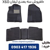 تصویر کفپوش سه بعدی لیفان x60 بابل شناسه محصول: