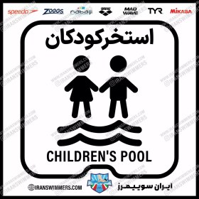 تصویر تابلو ایمنی استخر کودکان «38» CHILDREN'S POOL SIGN