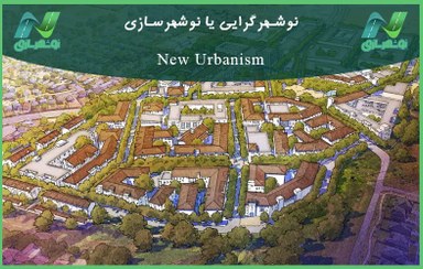 تصویر نوشهر گرایی New Urbanism