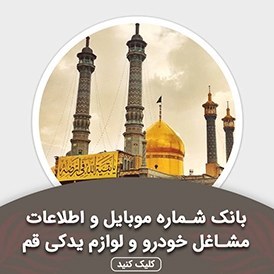 تصویر بانک اطلاعات مشاغل خودرو و لوازم یدکی قم(بروزرسانی جدید) - الودیتا 