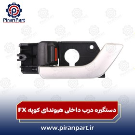 تصویر دستگیره درب داخلی کوپه FX 