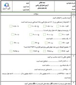 تصویر آزمون و نمونه سوال فصل اول ریاضی پنجم | فصل 1: عددنویسی و الگوها دبستان شهدای پتروشیمی 