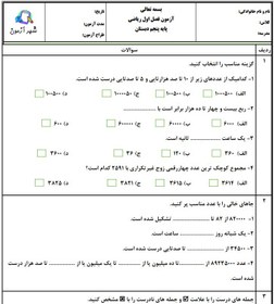 تصویر آزمون و نمونه سوال فصل اول ریاضی پنجم | فصل 1: عددنویسی و الگوها دبستان شهدای پتروشیمی 