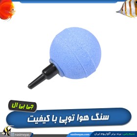 تصویر سنگ هوا توپی بزرگ میکرو بال جی بی ال JBL Aeras Micro Ball L