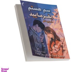 تصویر کتاب سم هستم بفرمایید اثر داستین تائو انتشارات تیموری 