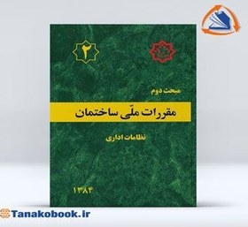 تصویر مبحث دوم مقررات ملی ساختمان | ( نظافات اداری ) مبحث دوم مقررات ملی ساختمان