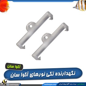 تصویر نگهدارنده تکی نور آکوا سان Aqua Sun Stand