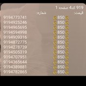 تصویر 919 اعتباری (سیم کارت اعتباری همراه اول) 