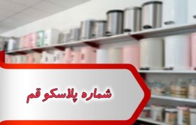 تصویر شماره پلاسکو قم 