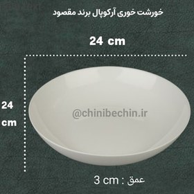 تصویر سرویس غذا خوری ۲۶ پارچه آرکوپال گرد سفید ساده 