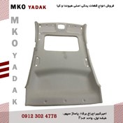 تصویر نمد سقف هیوندای i20 مدل 2015 – 814501J020OM 