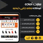 تصویر سایت آماده فروشگاه لوازم جانبی رایدو | خرید سایت آماده فروشگاهی لوازم جانبی خودرو 