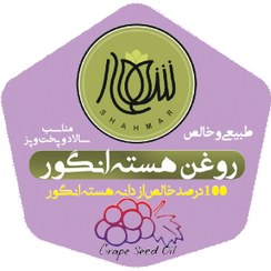 تصویر روغن هسته انگور (نیم لیتری) 